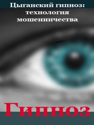 cover image of Цыганский гипноз